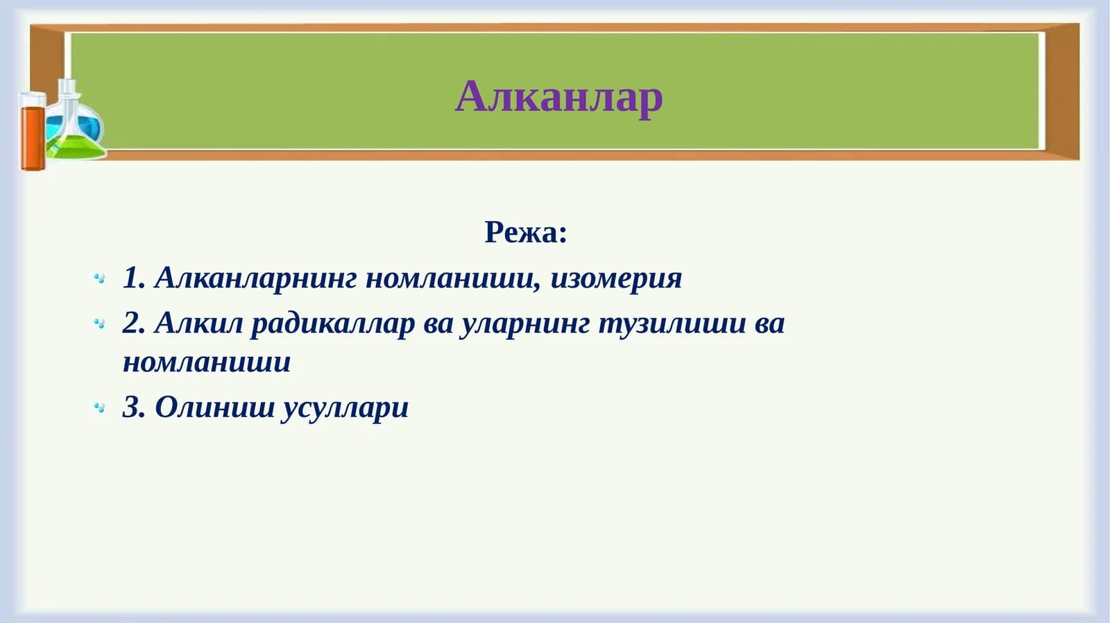 Алканлар