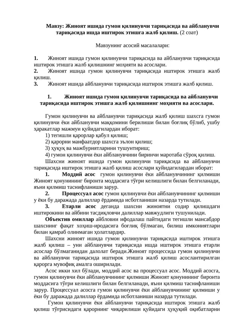 Жиноят ишида гумон қилинувчи тариқасида ва айбланувчи тариқасида ишда иштирок этишга жалб қилиш