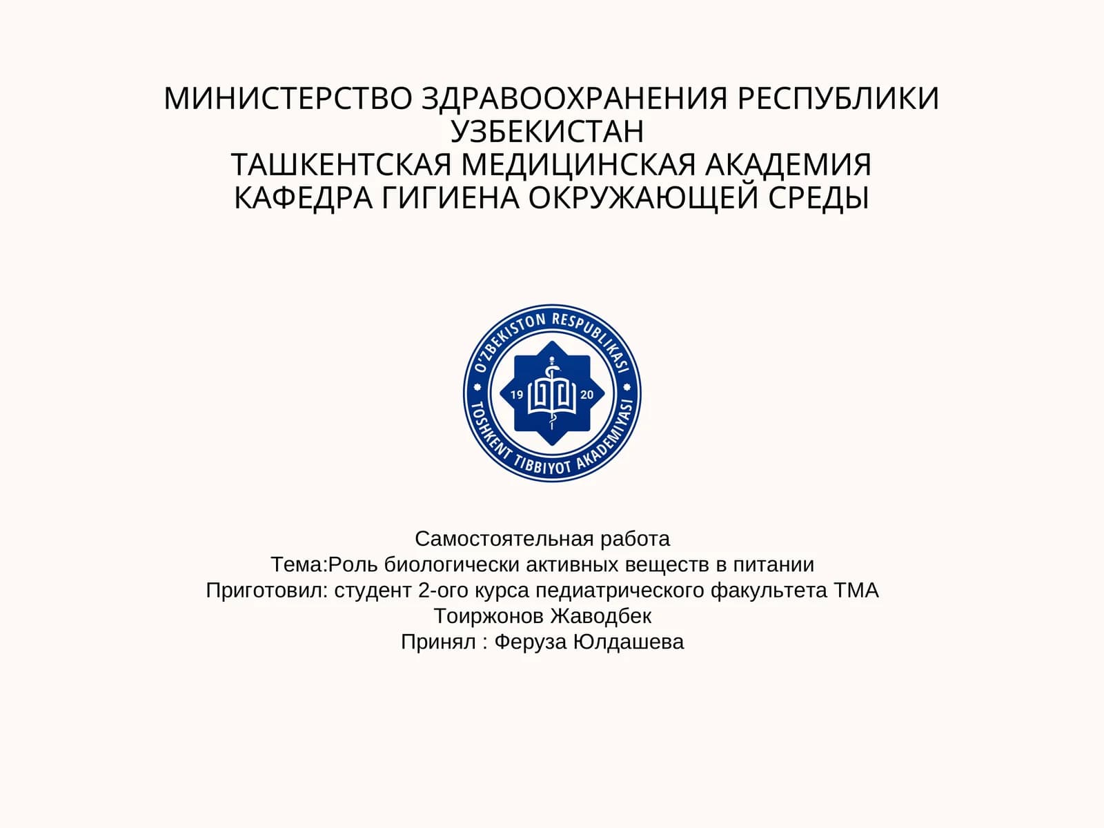 Роль биологически активных веществ в питании