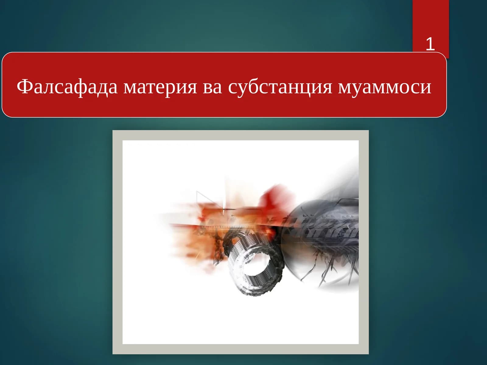 Фалсафада материя ва субстанция муаммоси