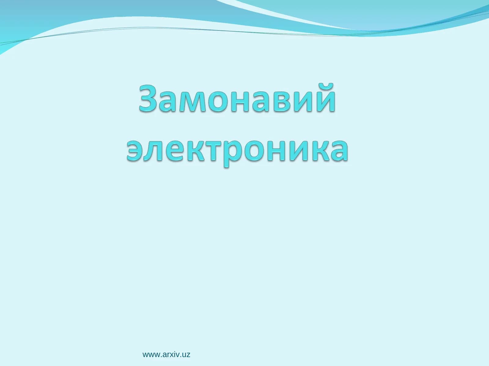 Замонавий  электроника