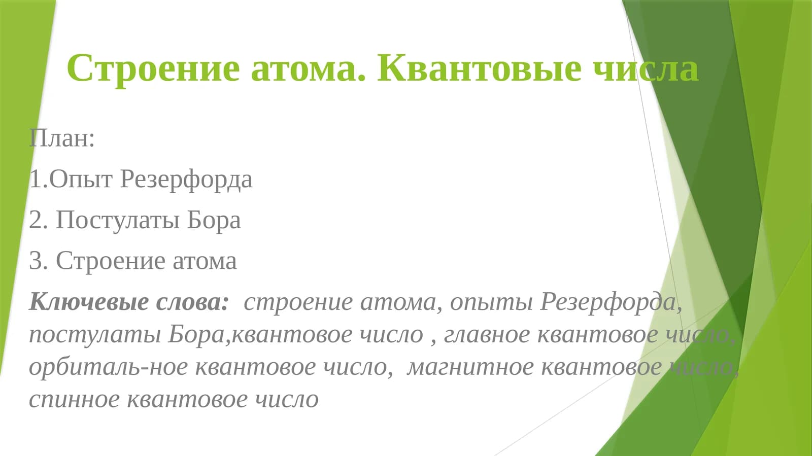 Строение атома.Квантовые числа
