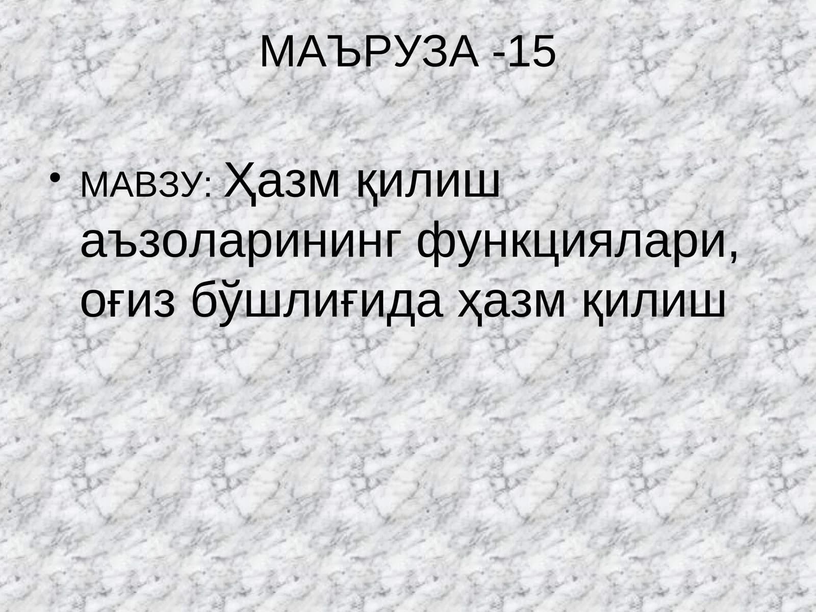 МАЪРУЗА -15