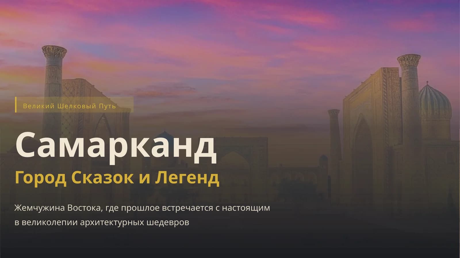 Великий Шелковый Путь