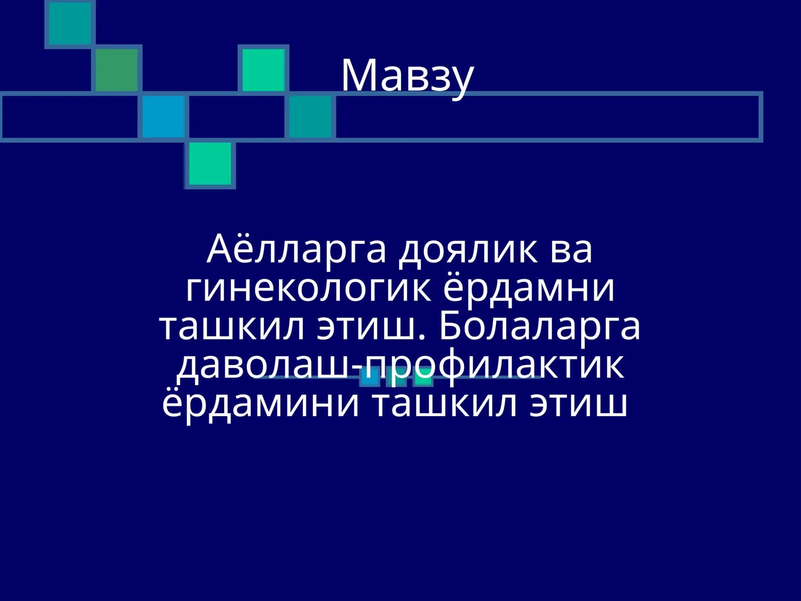Аёлларга доялик ва гинекологик ёрдамни ташкил этиш