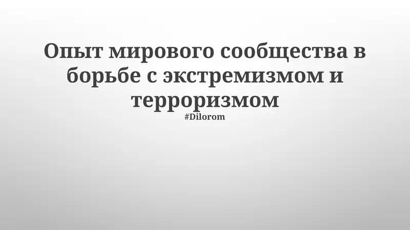 Опыт мирового сообщества в борьбе с экстремизмом и терроризмом