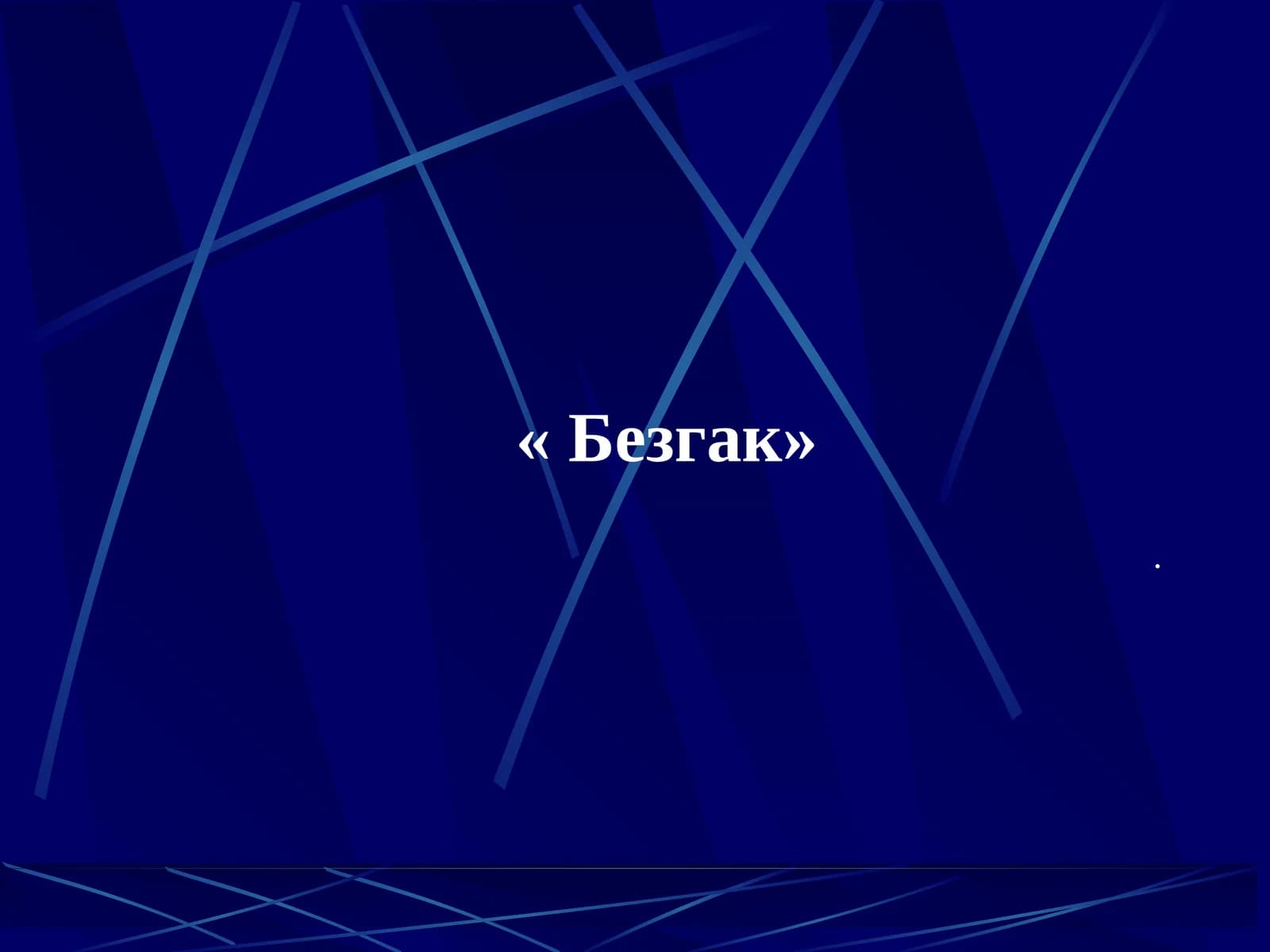 Безгак