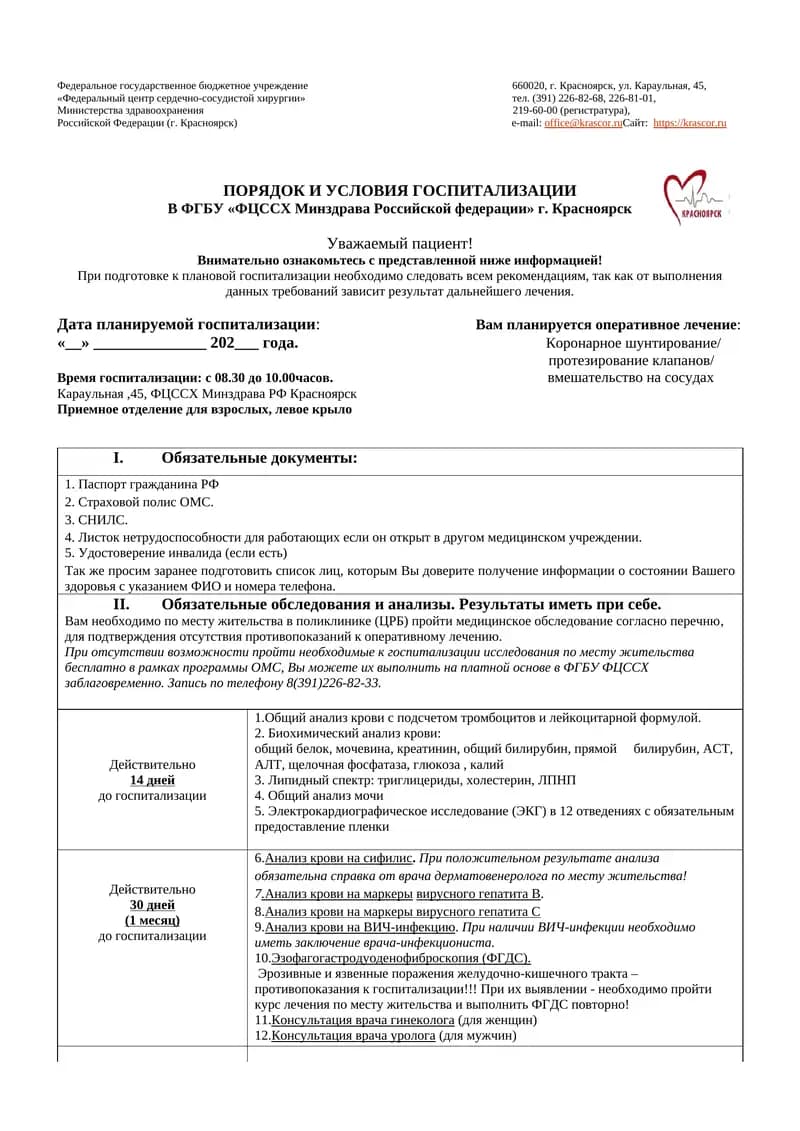 ПОРЯДОК И УСЛОВИЯ ГОСПИТАЛИЗАЦИИ В ФГБУ «ФЦССХ Минздрава Российской федерации» г. Красноярск