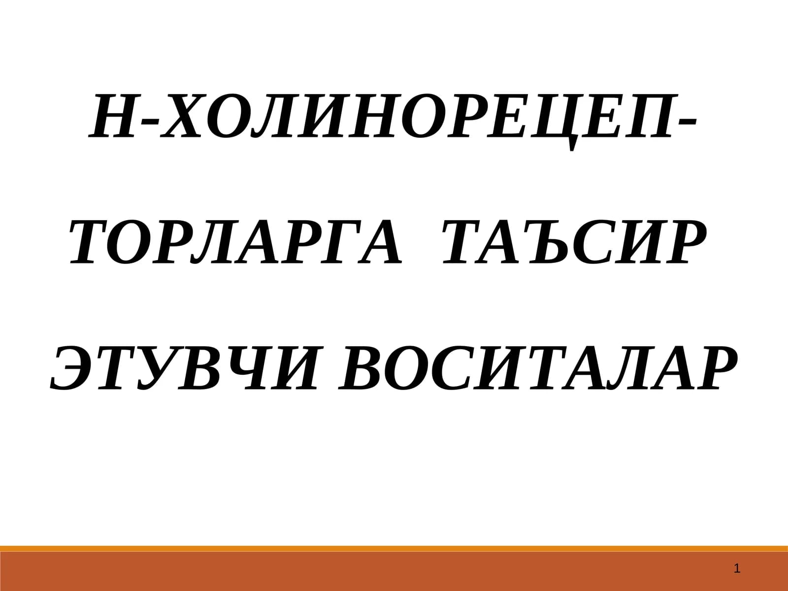 Н-ХОЛИНОРЕЦЕПТОРЛАРНИ ҚЎЗҒАТУВЧИ ВОСИТАЛАР
