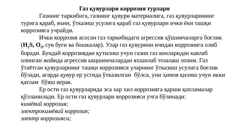 Газ қувурлари коррозия турлари