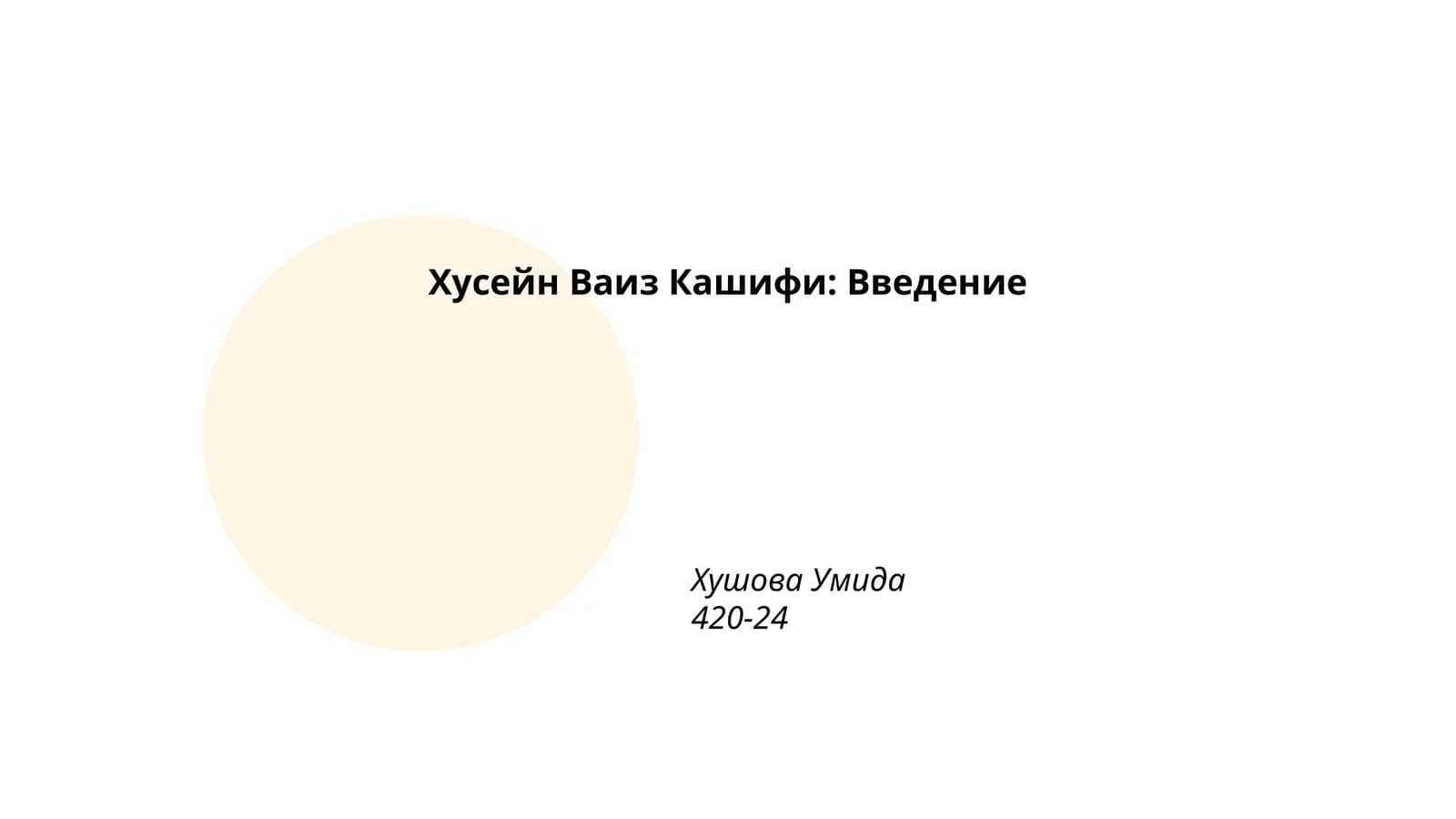 Хусейн Ваиз Кашифи: Введение