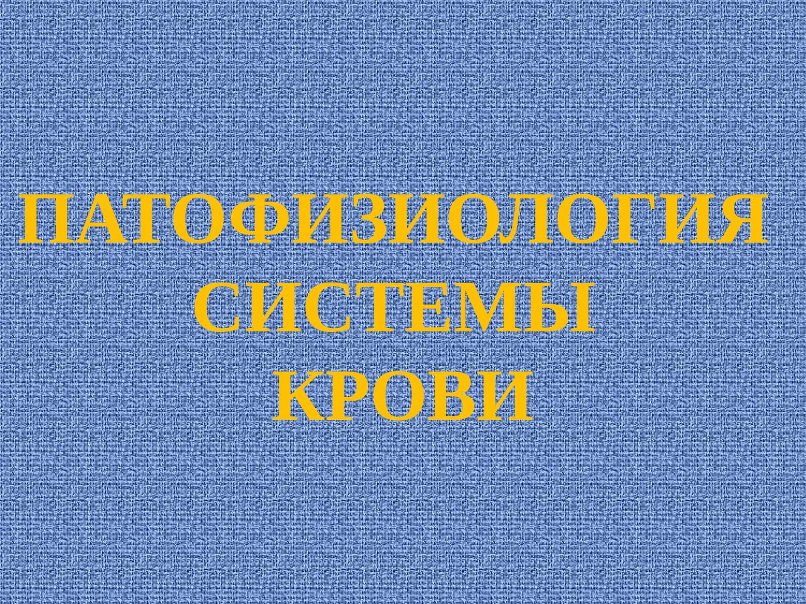 ПАТОФИЗИОЛОГИЯСИСТЕМЫКРОВИ