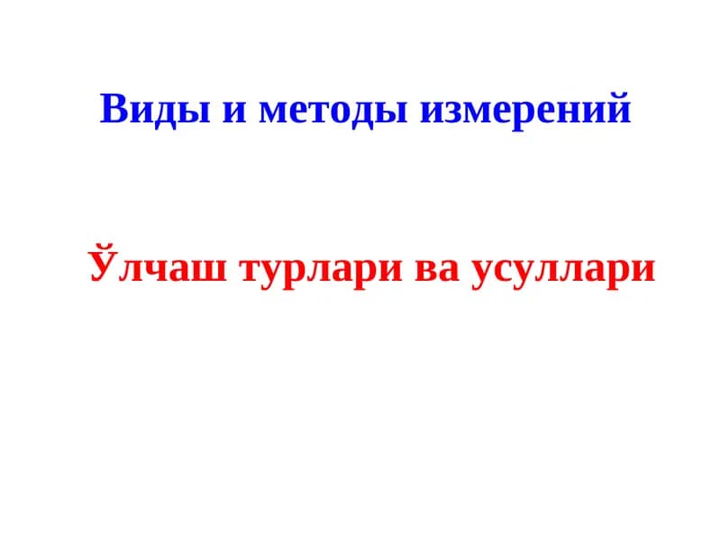 Ўлчаш турлари ва усуллари