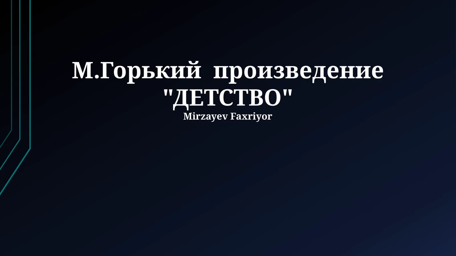 ДЕТСТВО