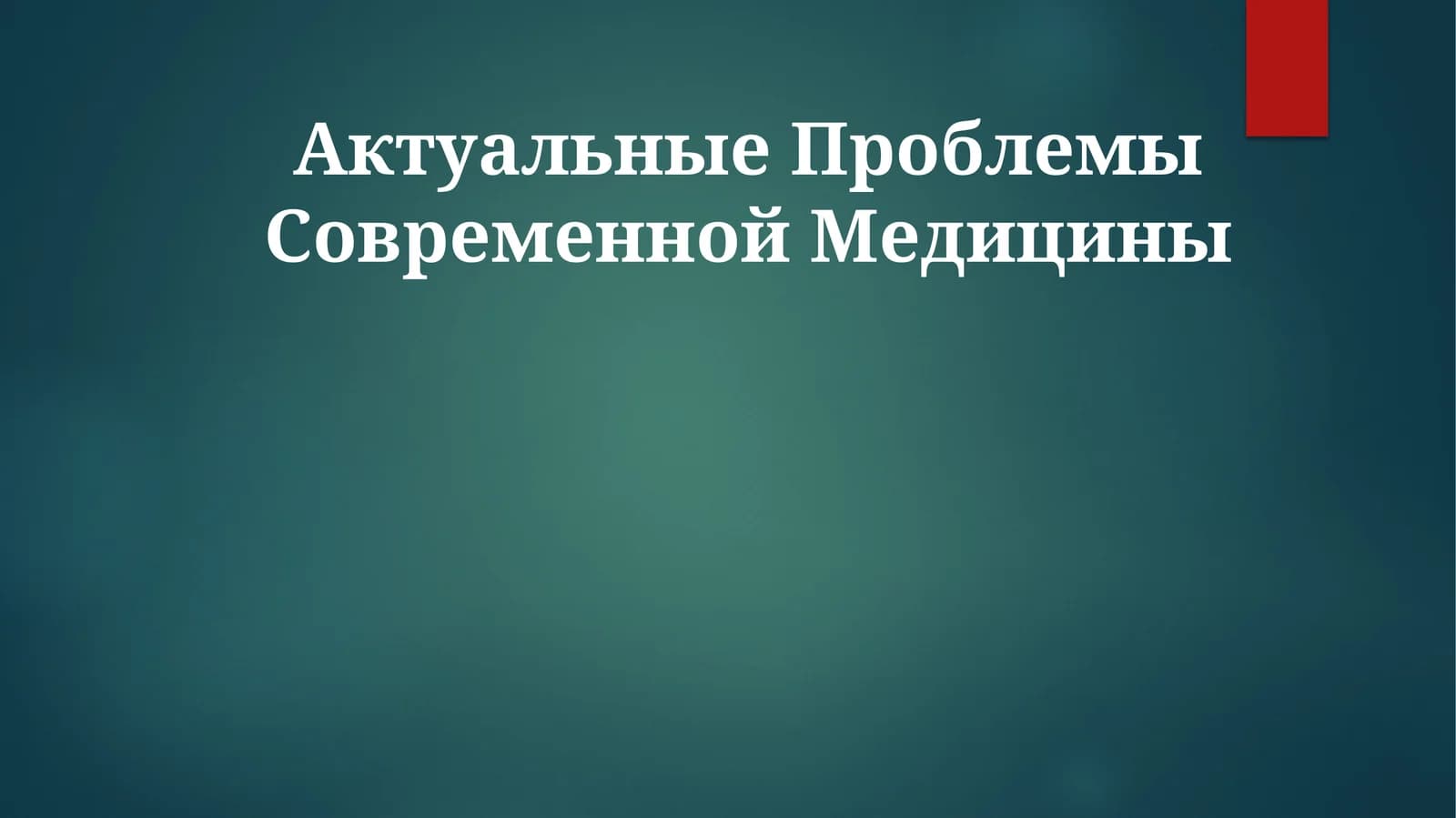 Актуальные Проблемы Современной Медицины