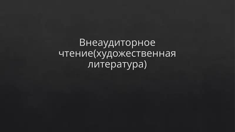 Внеаудиторное чтение(художественная литература)
