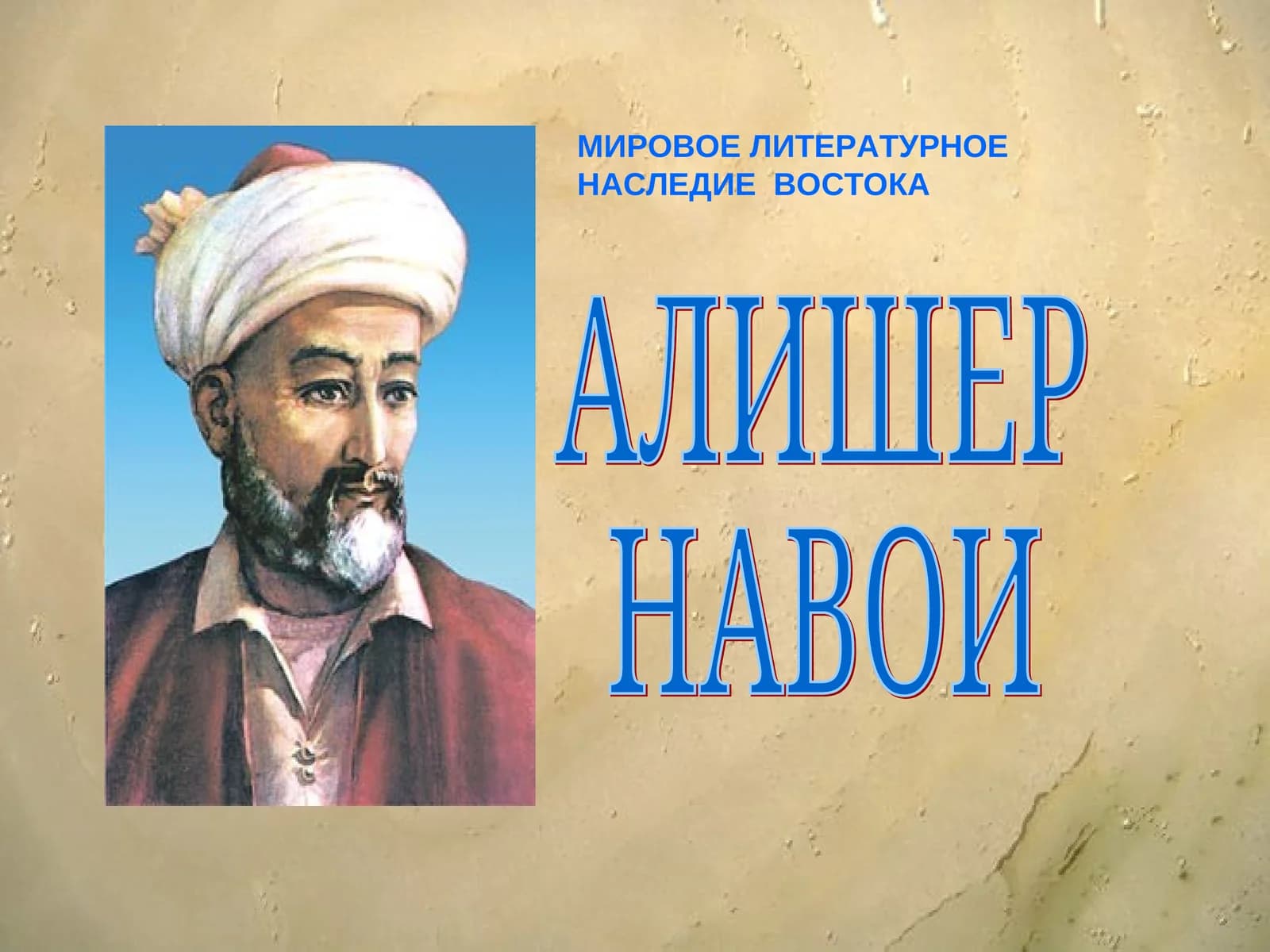 АЛИШЕР НАВОИ