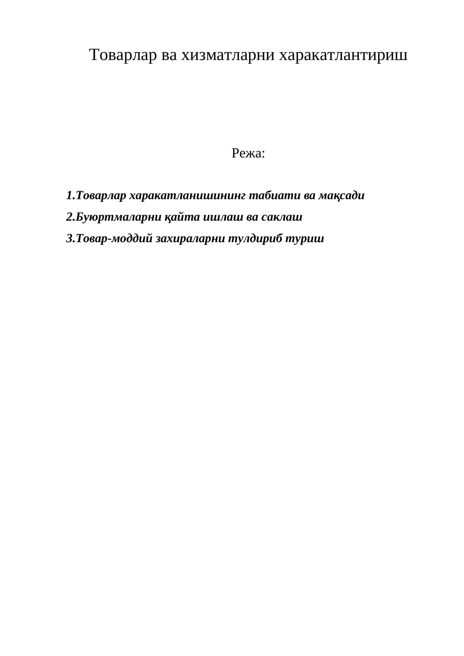 Товарлар ва хизматларни харакатлантириш