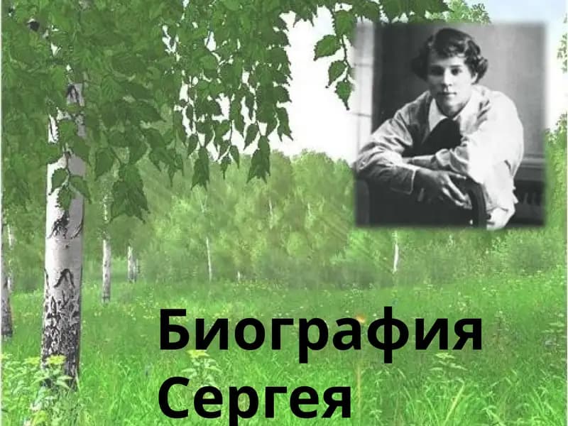 Сергей Есенин