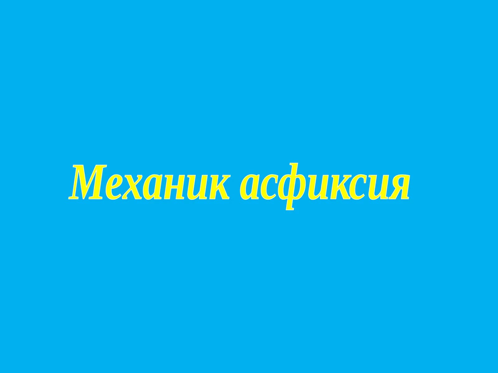 Механик асфиксия