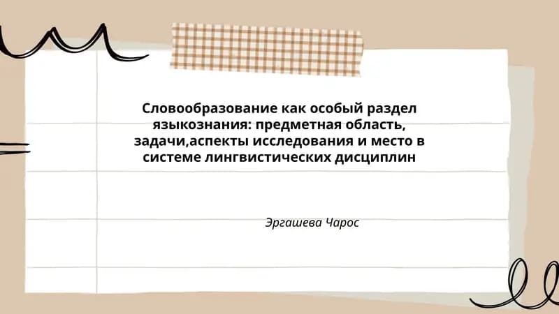 Словообразование как особый раздел языкознания