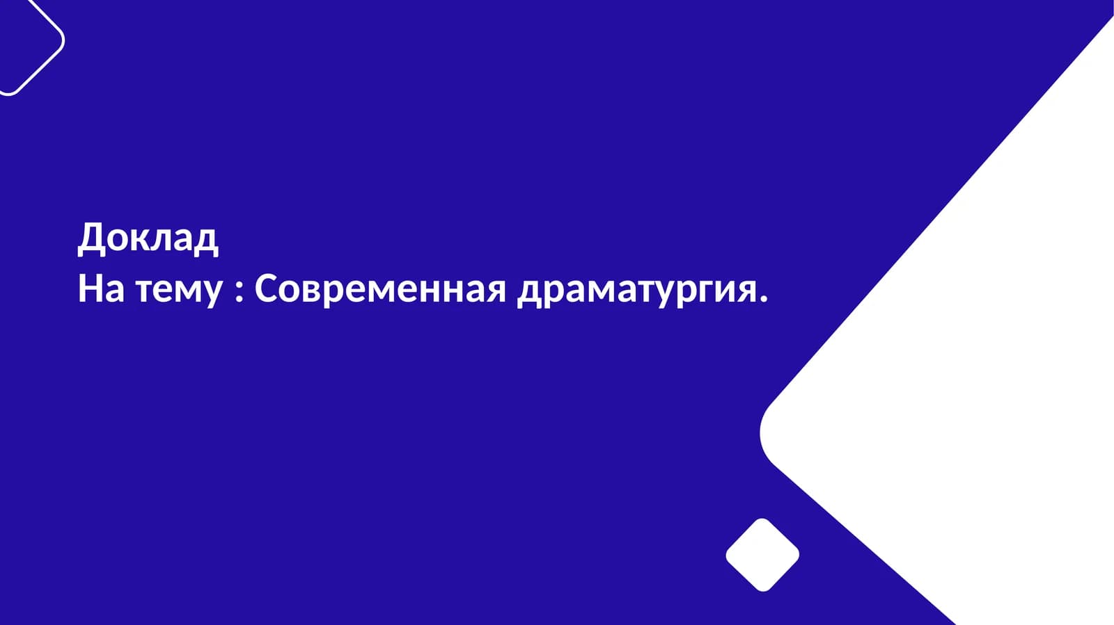 Современная драматургия