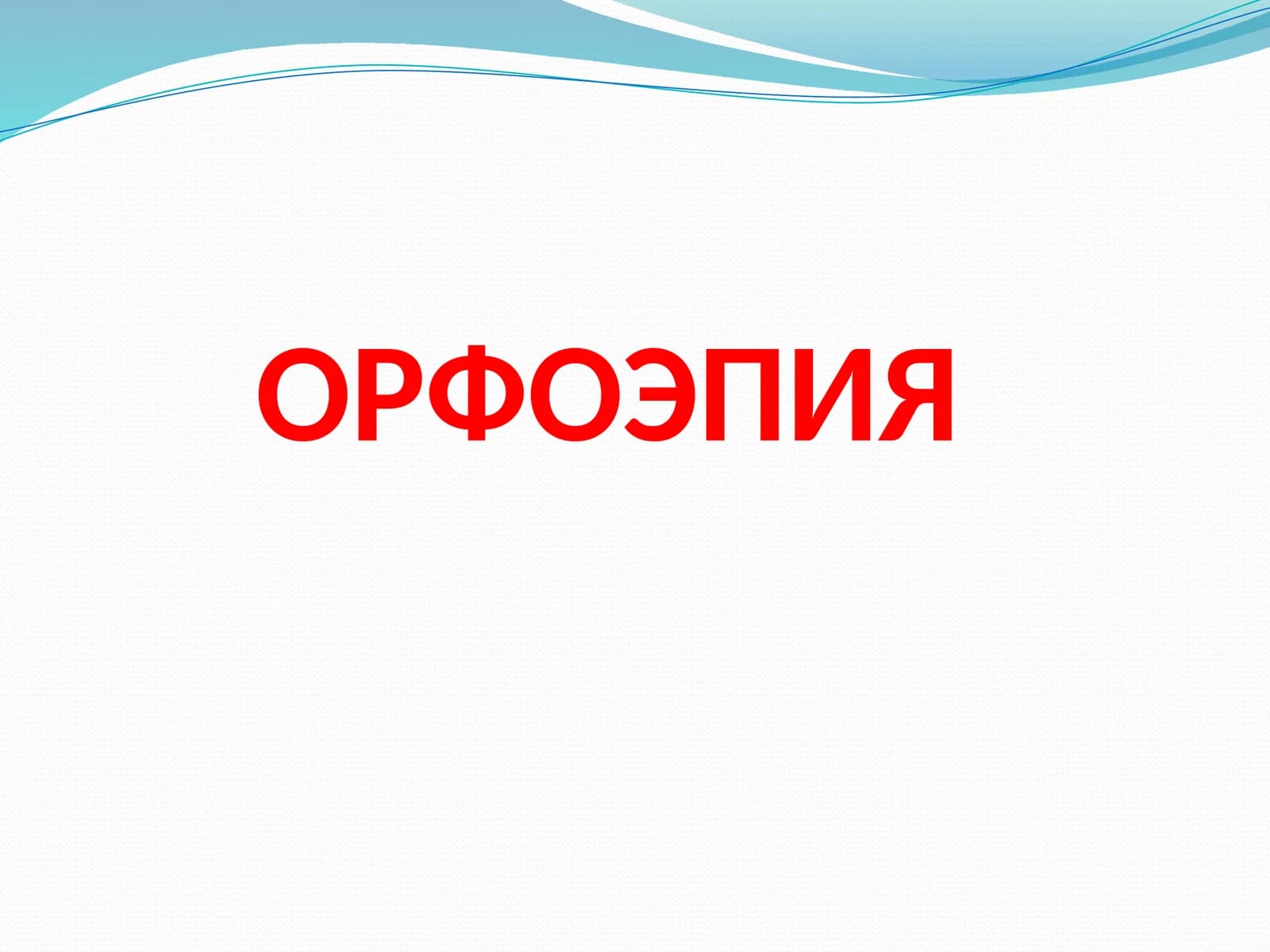ОРФОЭПИЯ