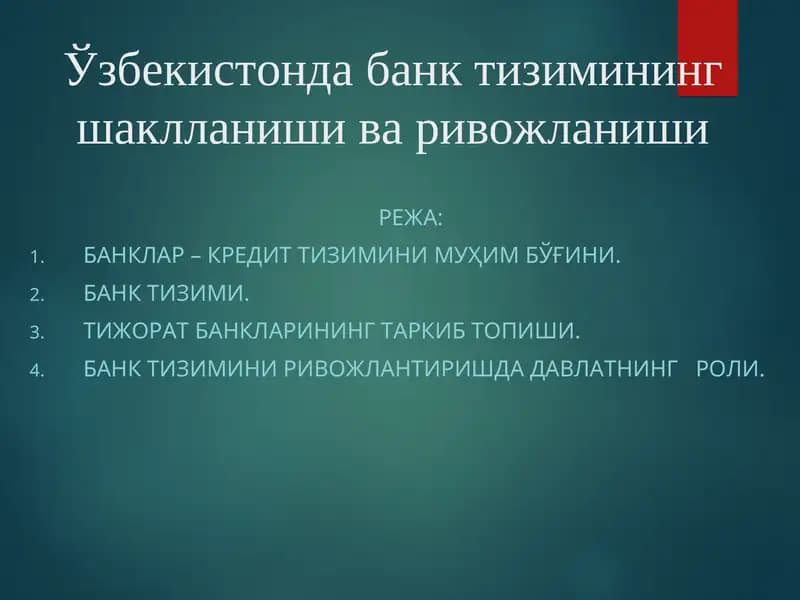 Банклар – Кредит тизимини муҳим бўлинг