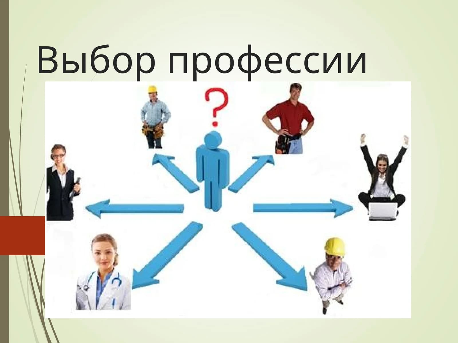 Выбор профессии