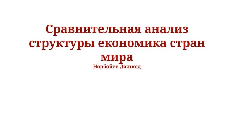 Сравнительная анализ структуры економика стран мира
