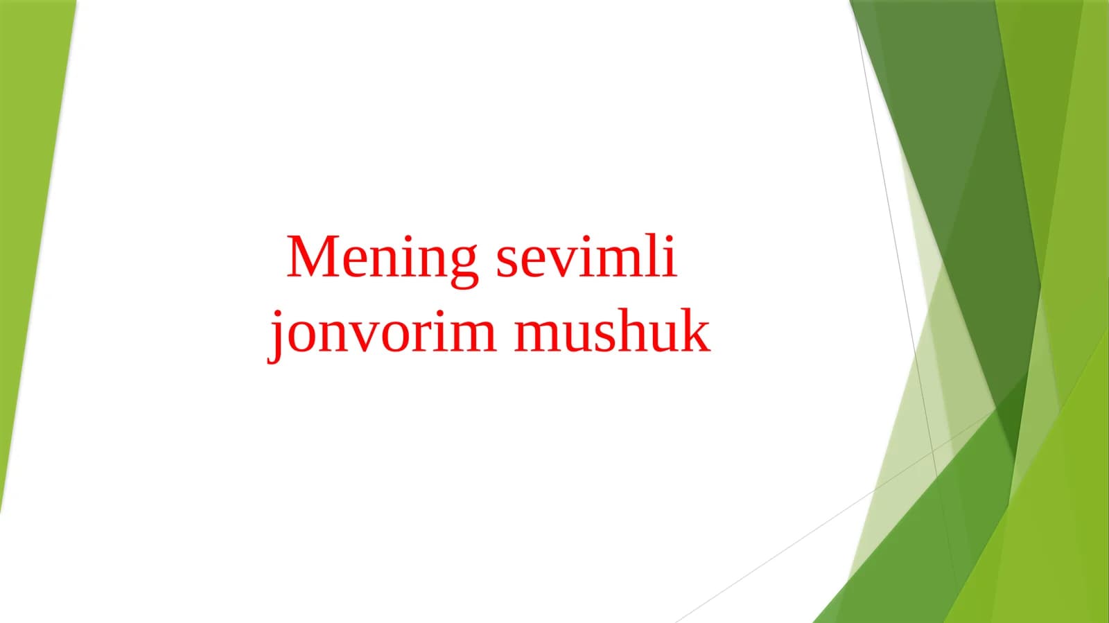 Mening sevimli jonvorim mushuk