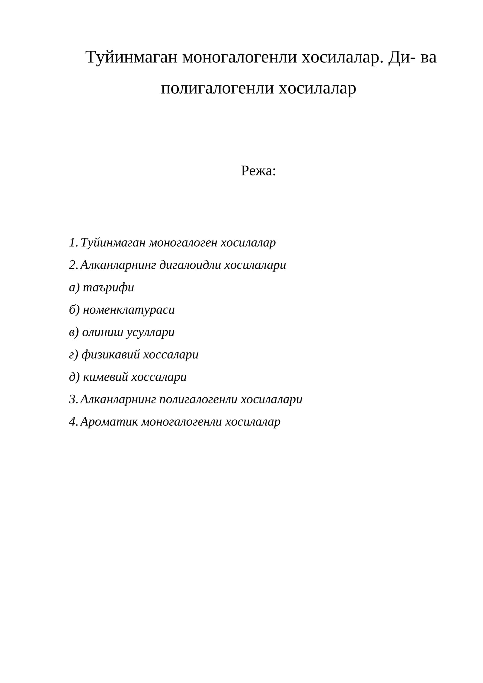 Туйинмаган моногалогенли хосилалар
