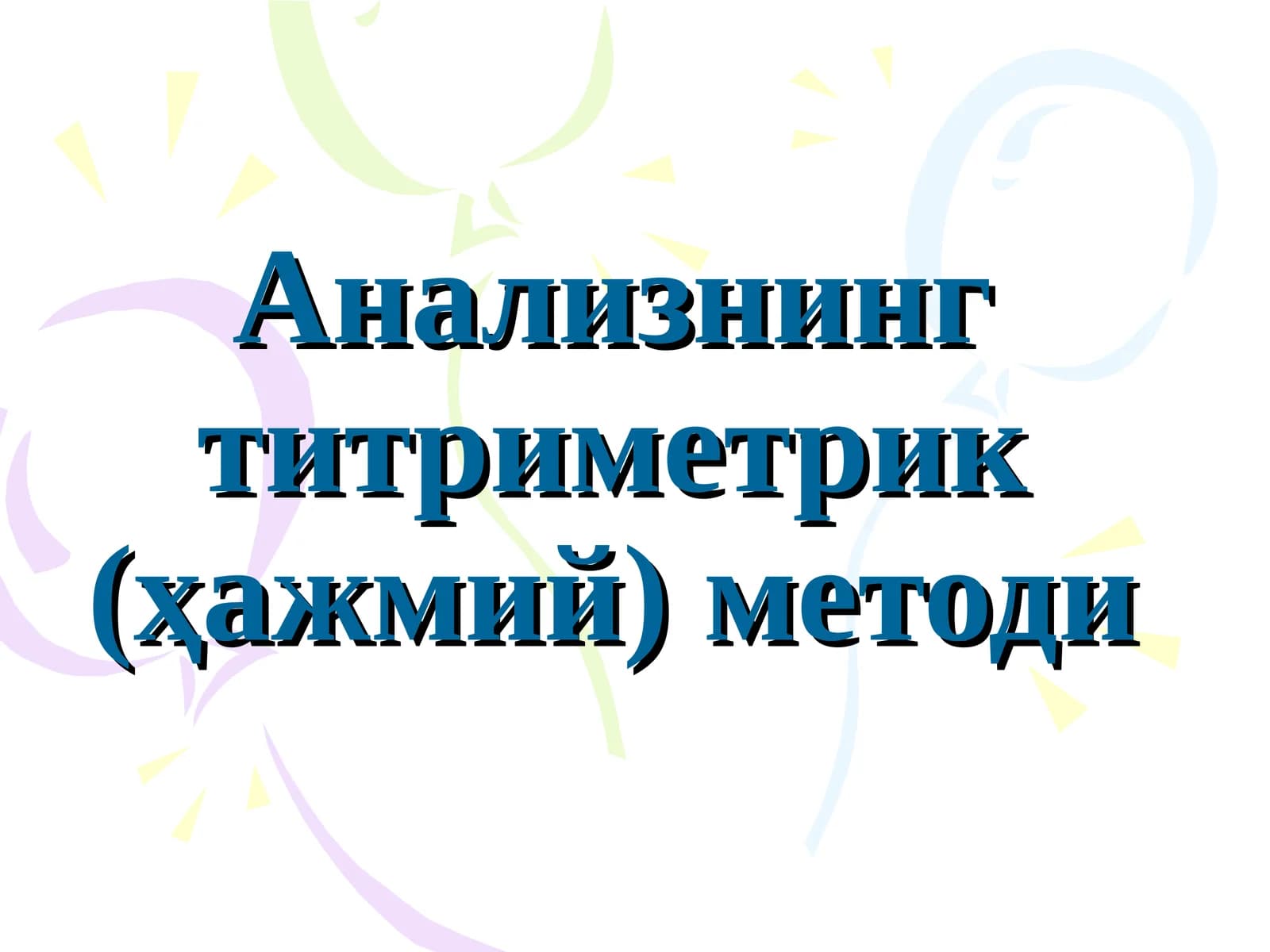 Титриметрик (ҳажмий) методи