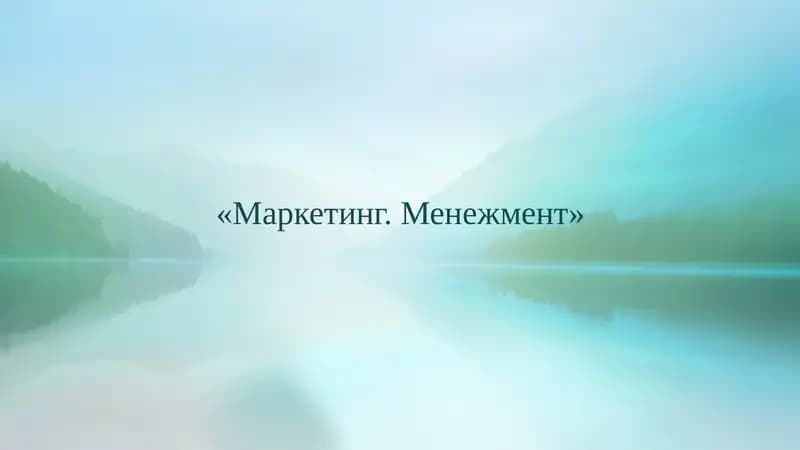Маркетинг. Менежмент