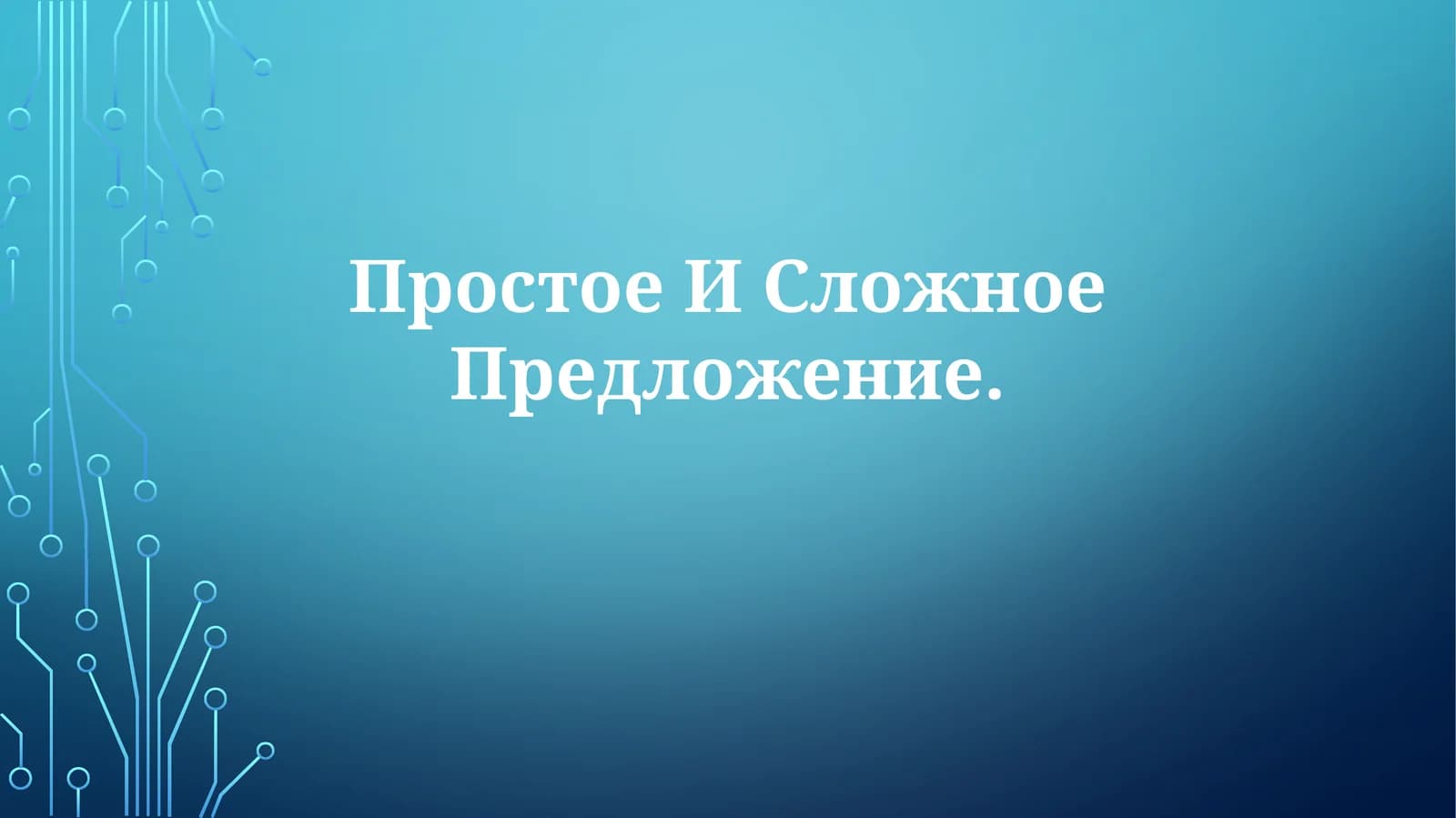 Простое И СложноеПредложение