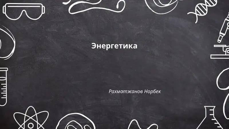 Тепловая энергетика