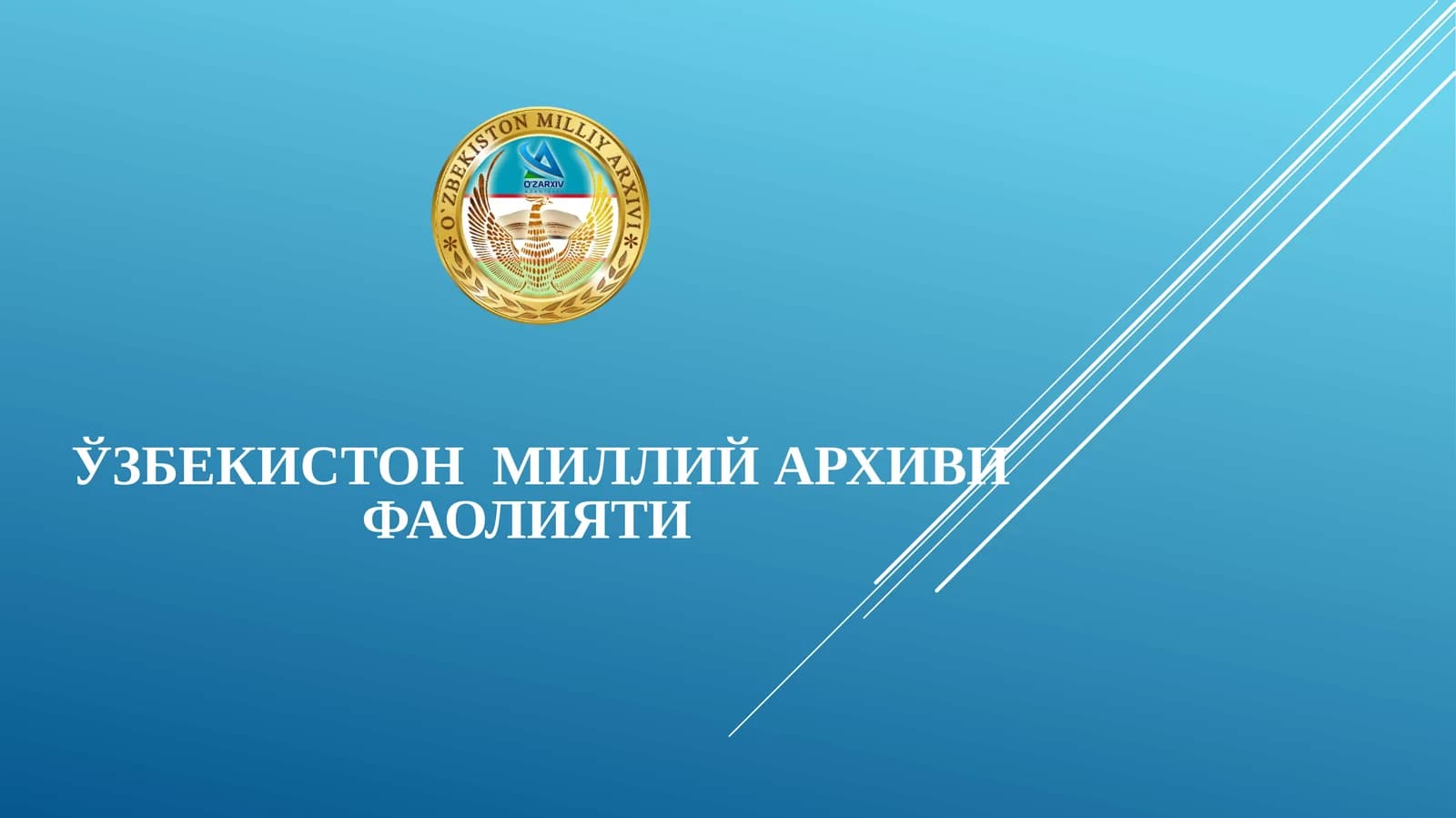 Ўзбекистон Миллий архиви фаолияти