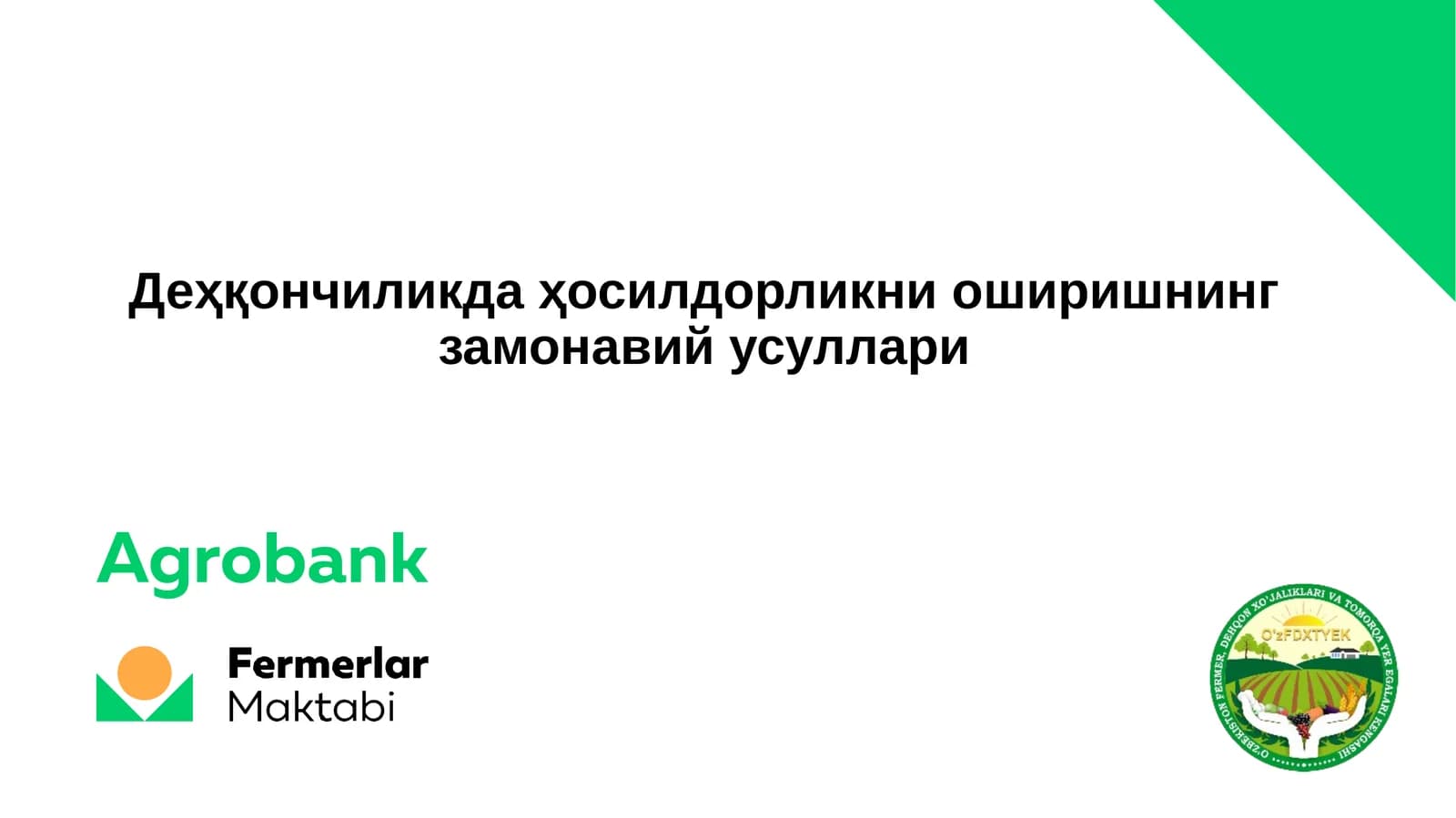 Деҳқончиликда ҳосилдорликни оширишнинг замонавий усуллари