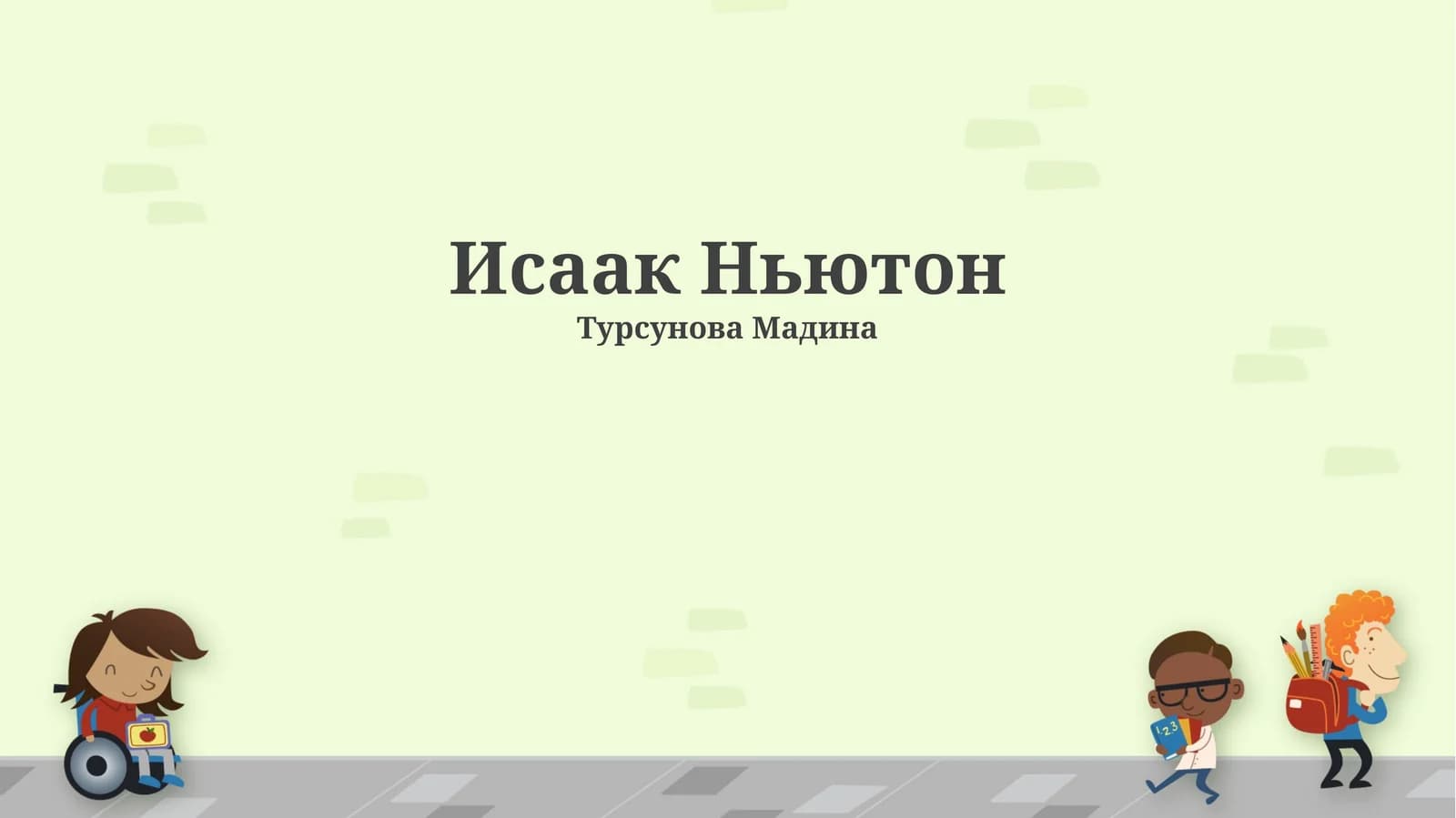 Исаак Ньютон