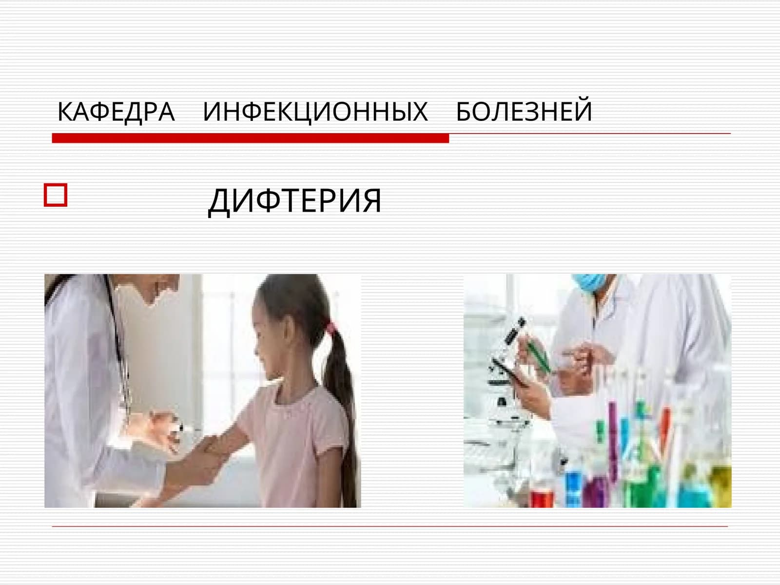 ДИФТЕРИЯ