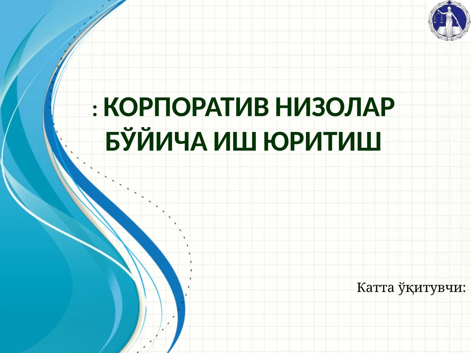 КОРПОРАТИВ НИЗОЛАР БЎЙИЧА ИШ ЮРИТИШ