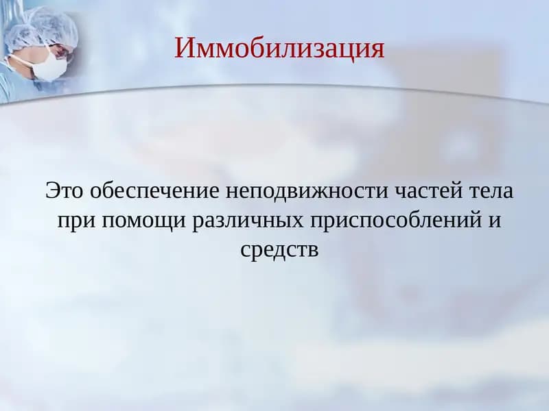 Иммобилизация