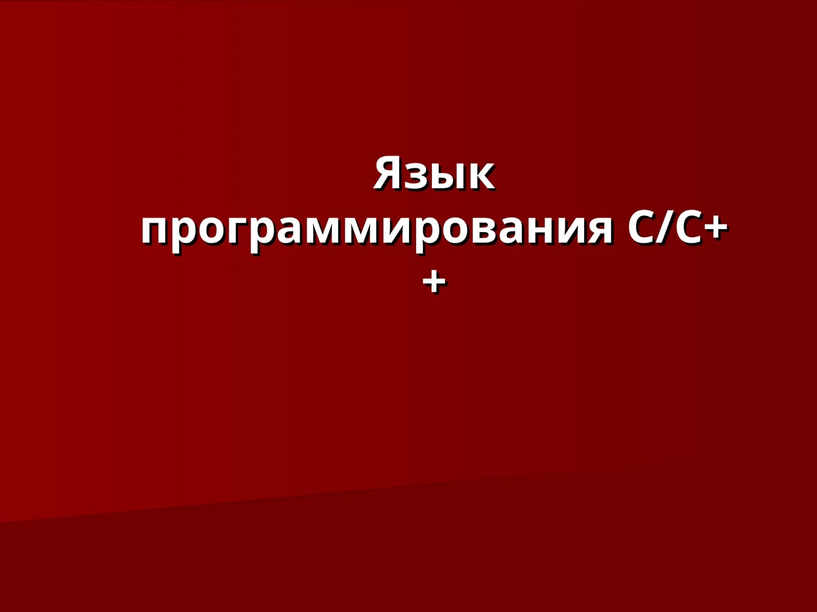 Язык программирования С/С++