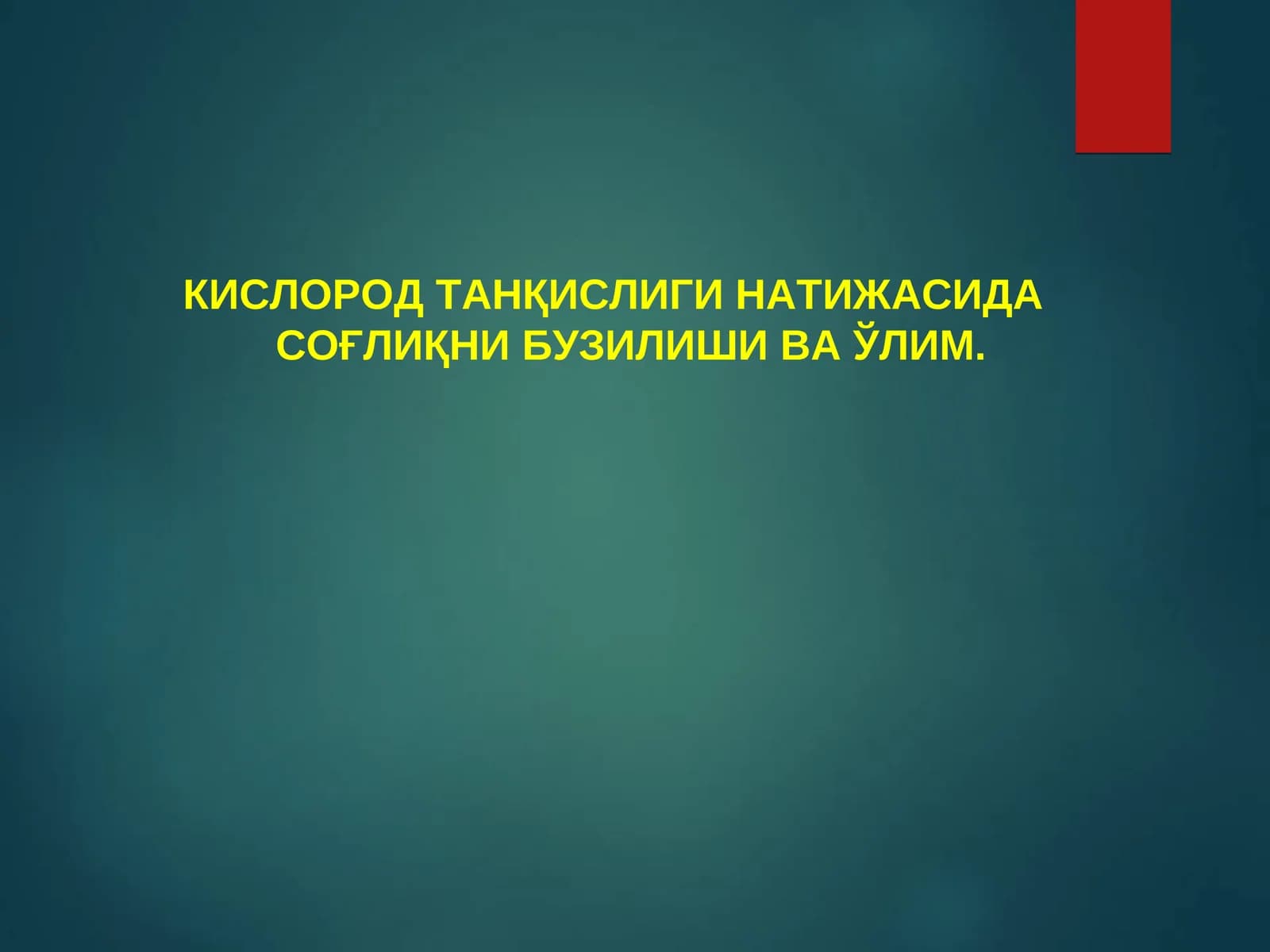 КИСЛОРОД ТАНҚИСЛИГИ НАТИЖАСИДА СОҒЛИҚНИ БУЗИЛИШИ ВА ЎЛИМ
