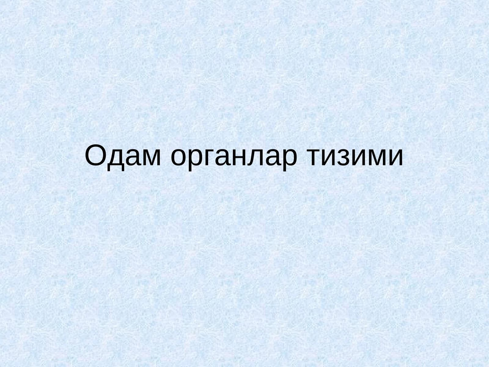 Органлар тизими