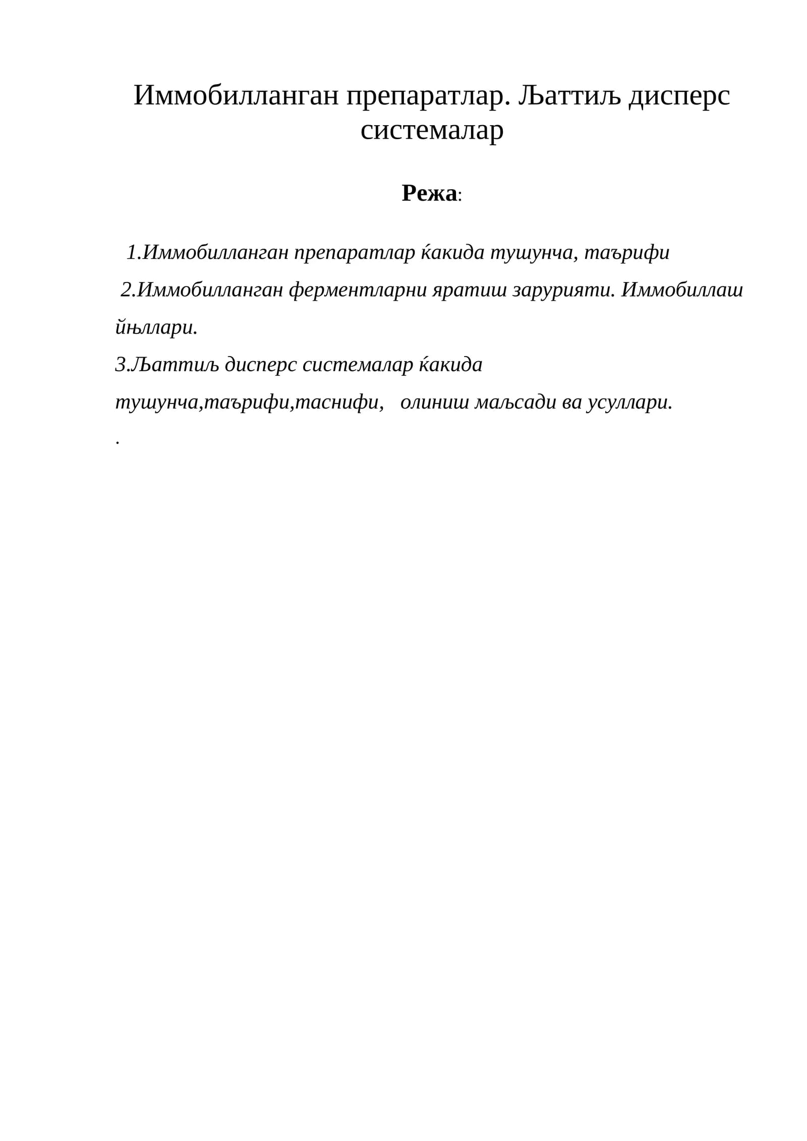 Иммобилланган препаратлар. Љаттиљ дисперс системалар