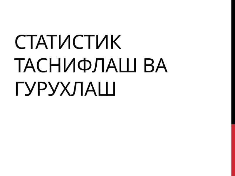 Статистиктаснифлаш ва гурухлаш