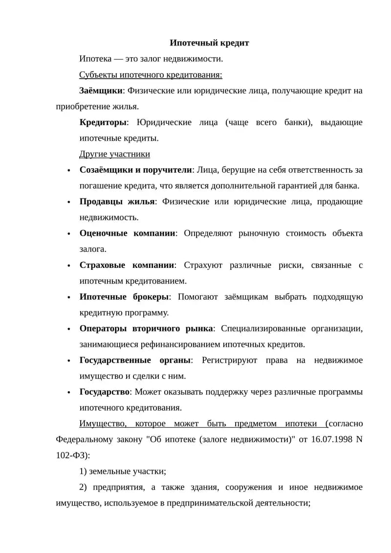 Ипотечный кредит