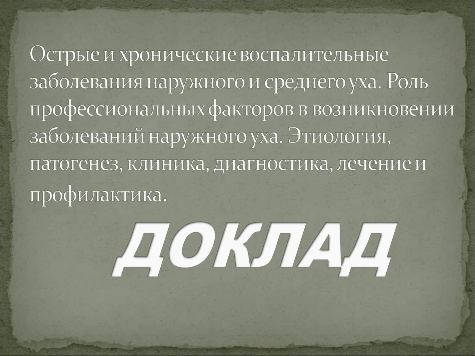 Изучить этиопатогенез заболеваний уха