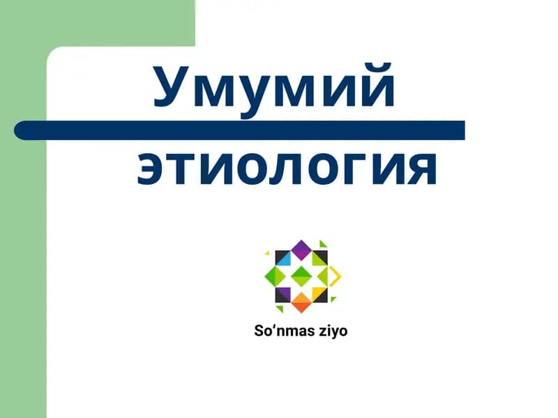 Умумий этиология